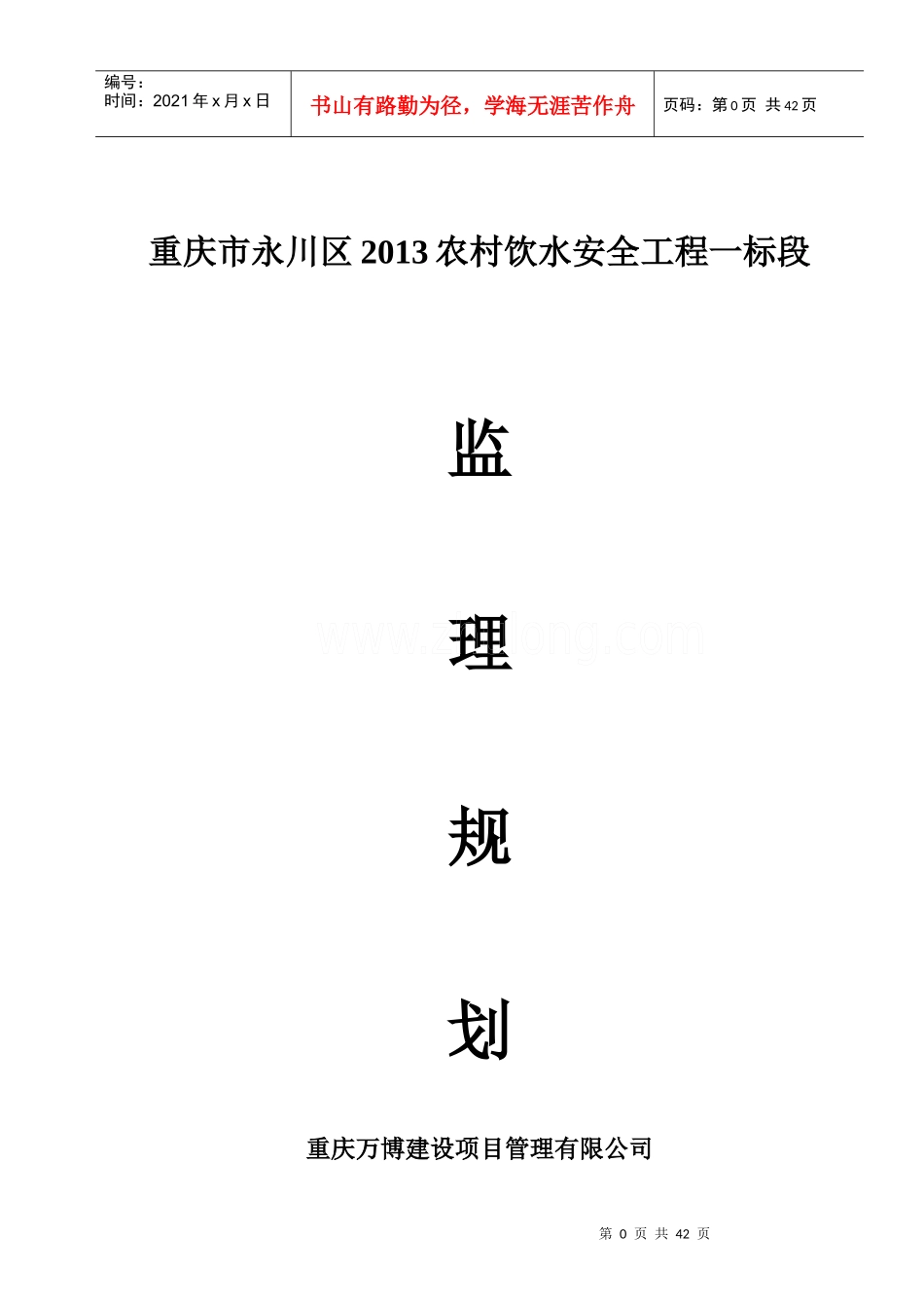 重庆市永川区农村饮水安全工程监理规划_第1页