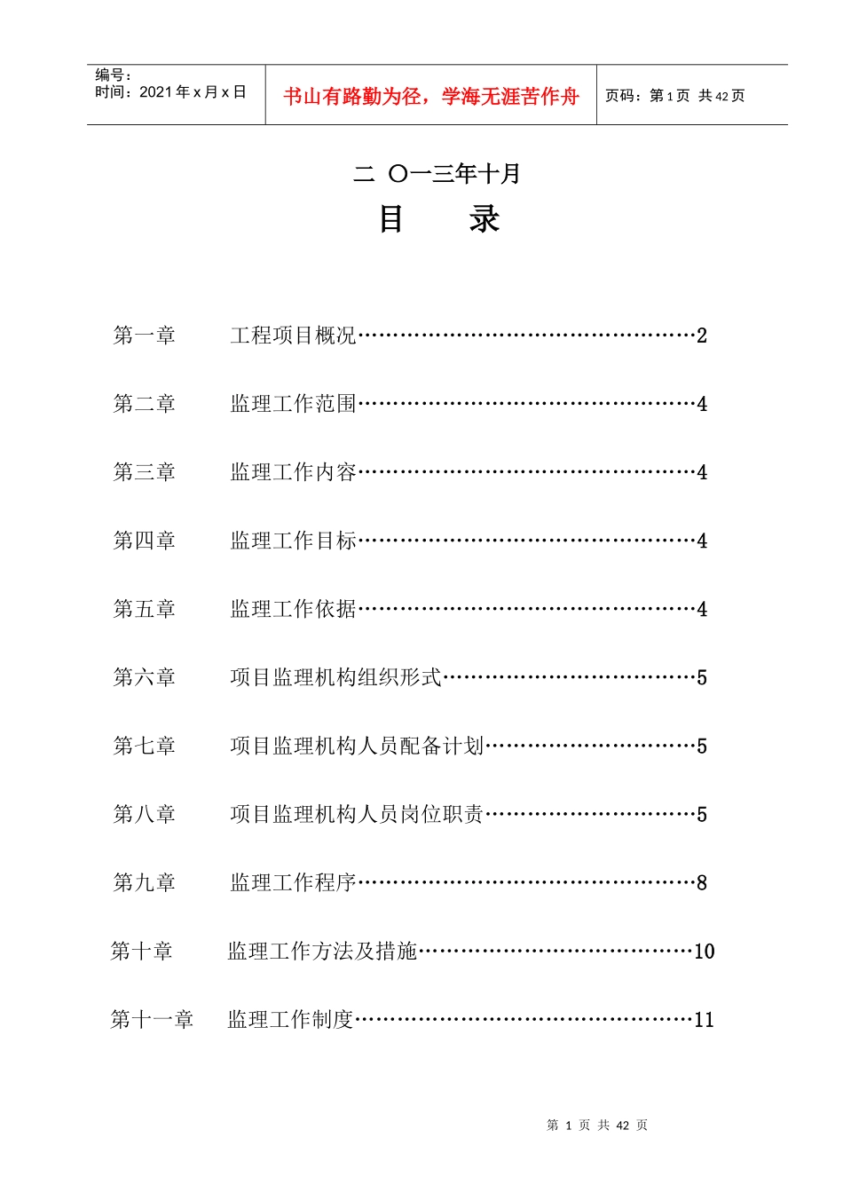 重庆市永川区农村饮水安全工程监理规划_第2页