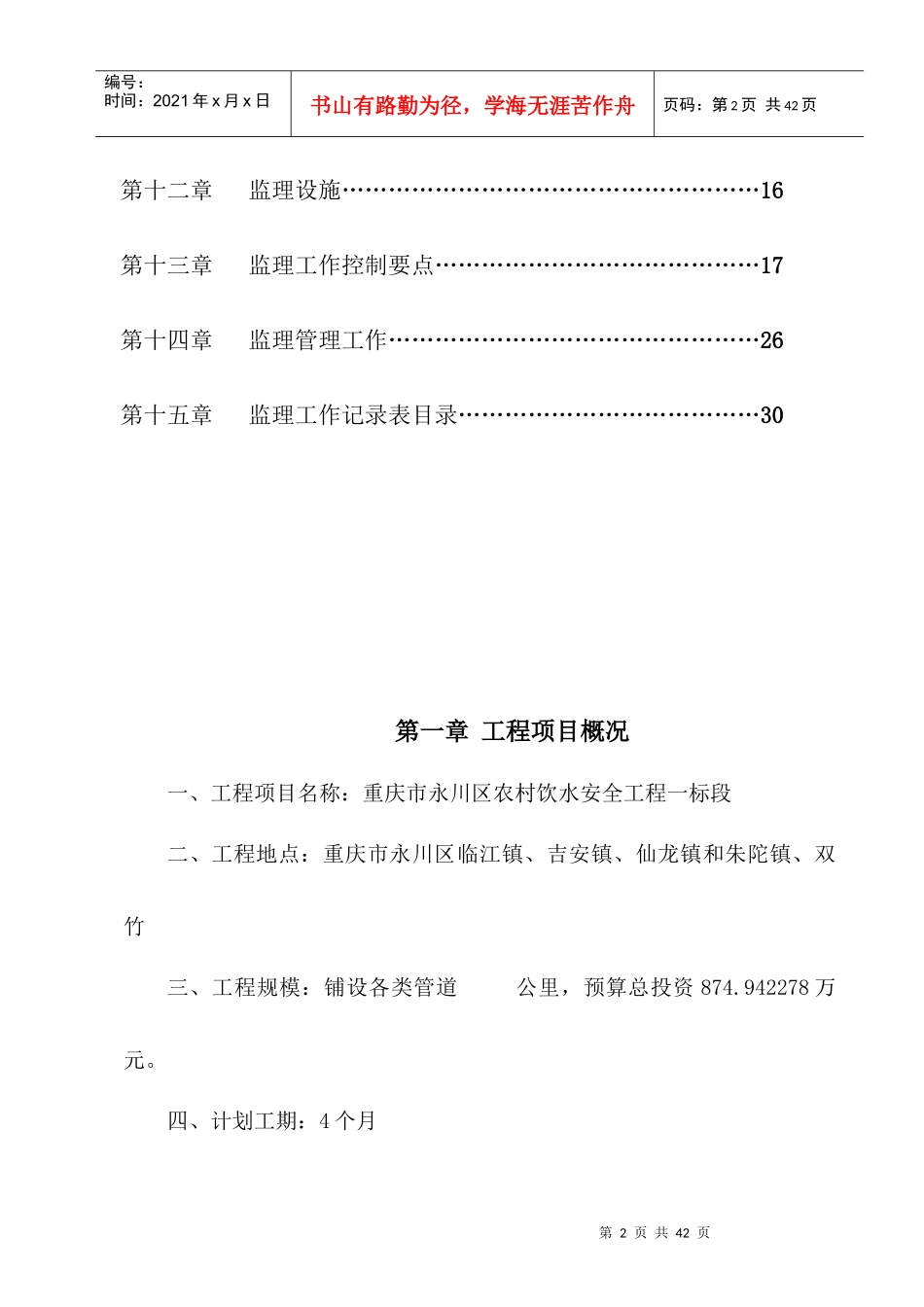 重庆市永川区农村饮水安全工程监理规划_第3页