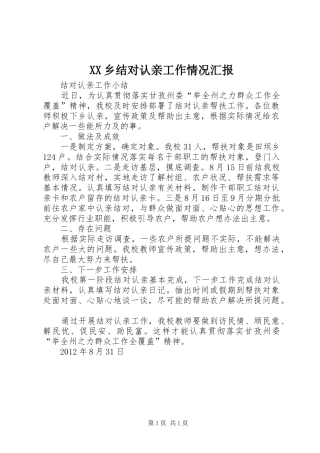 XX乡结对认亲工作情况汇报