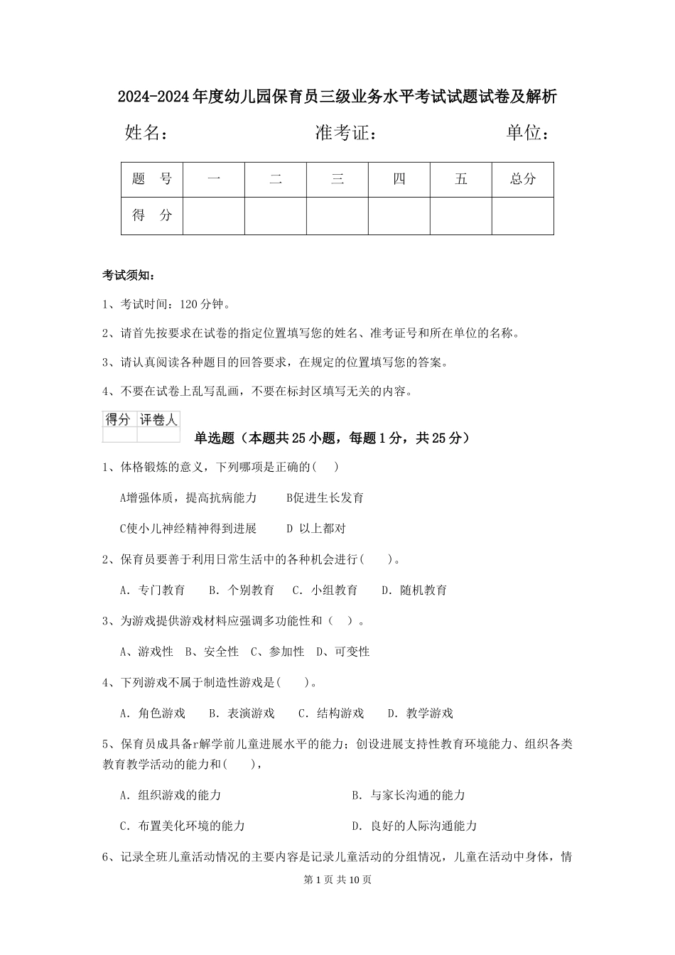 2024-2024年度幼儿园保育员三级业务水平考试试题试卷及解析_第1页