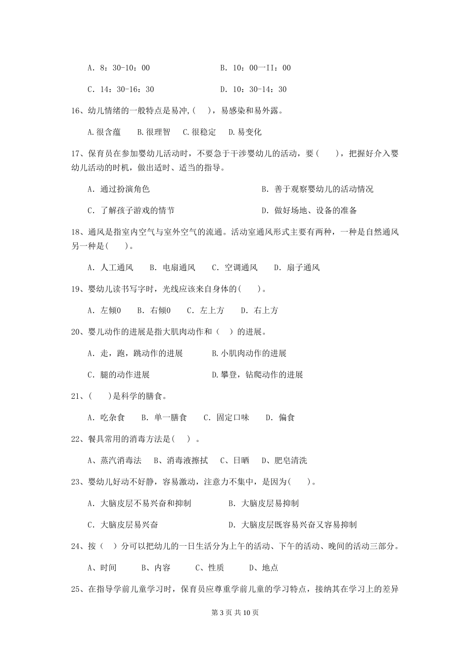 2024-2024年度幼儿园保育员三级业务水平考试试题试卷及解析_第3页