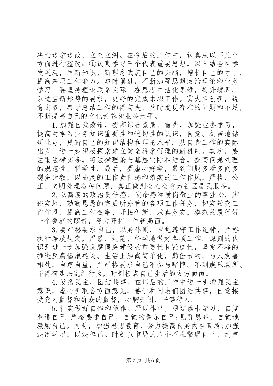 部队个人自查报告范文6篇_第2页