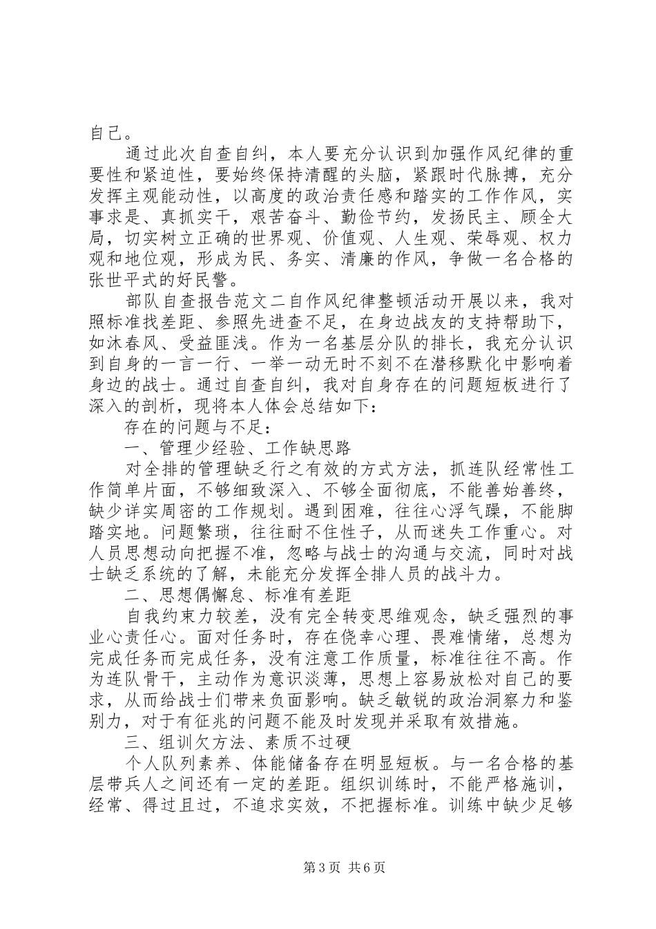 部队个人自查报告范文6篇_第3页