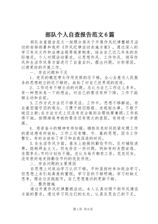 部队个人自查报告范文6篇