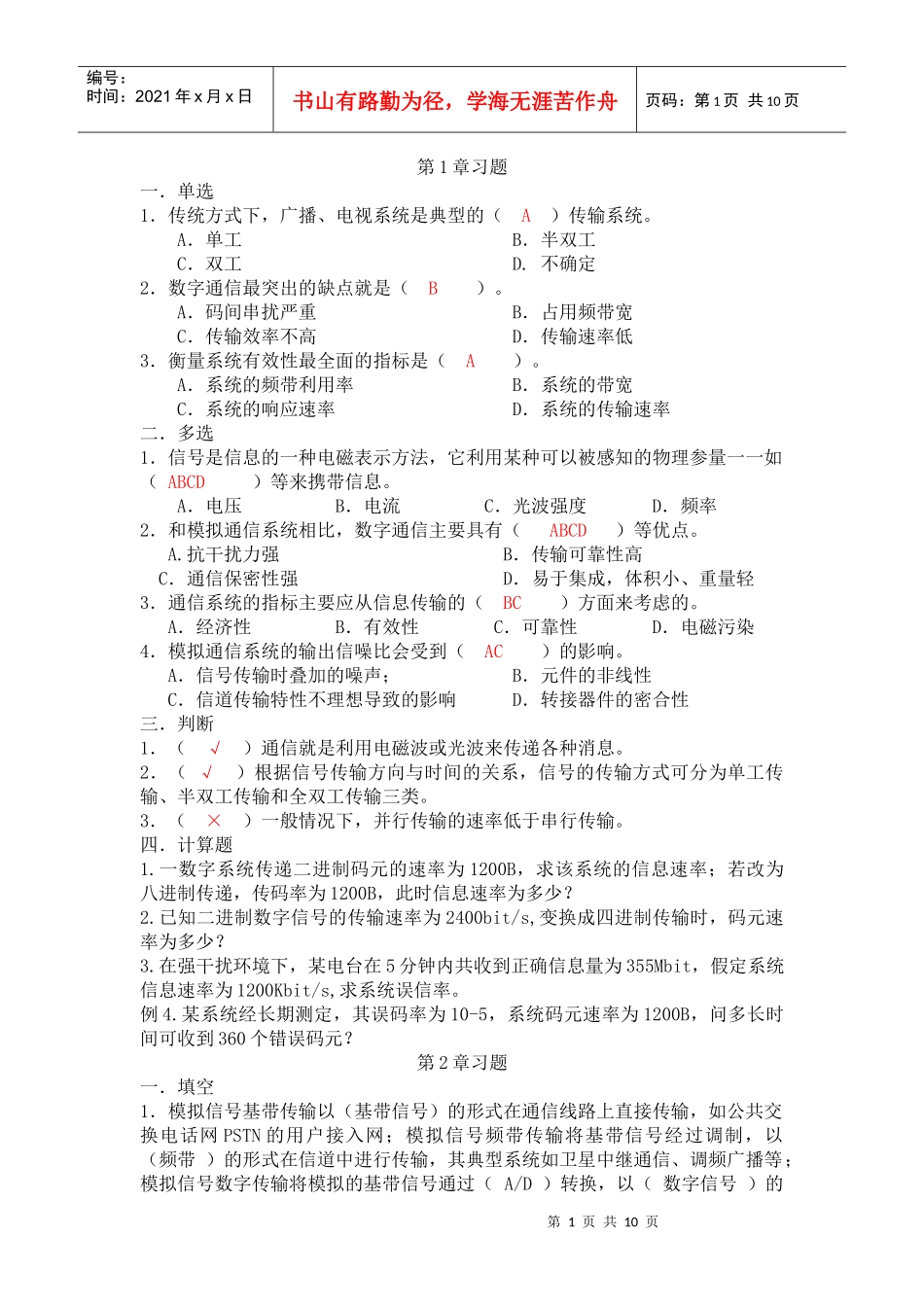 通信技术习题_第1页