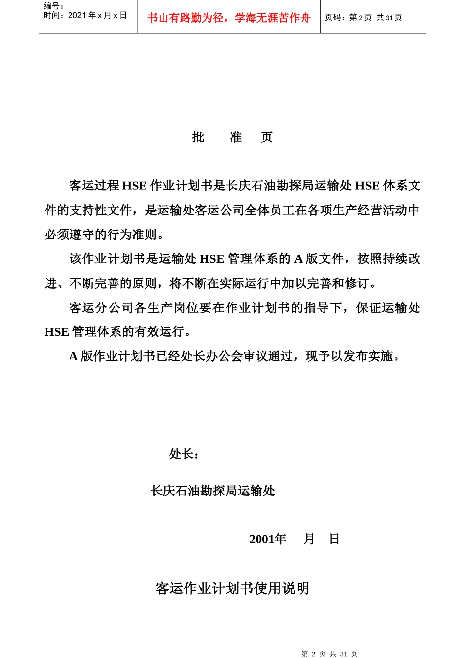 运输处客车运输风险评价报告(doc 31)_第2页