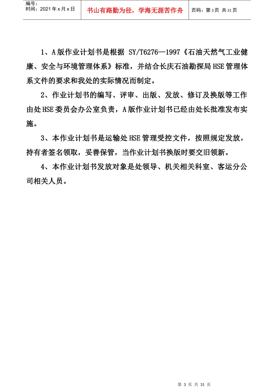 运输处客车运输风险评价报告(doc 31)_第3页