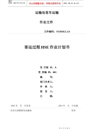 运输处客车运输风险评价报告(doc 31)