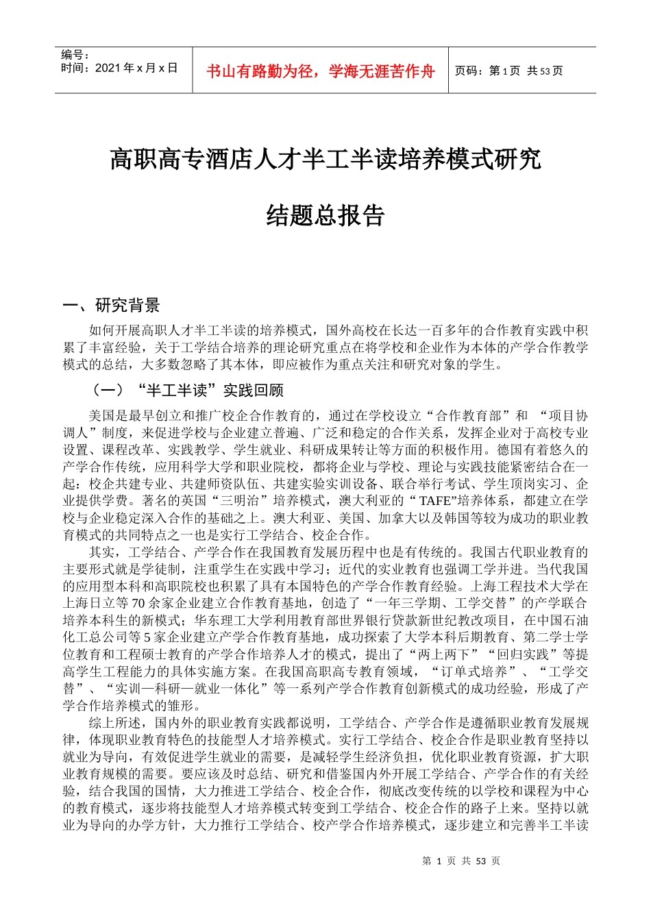 高职高专酒店人才半工半读培养模式研究_第1页