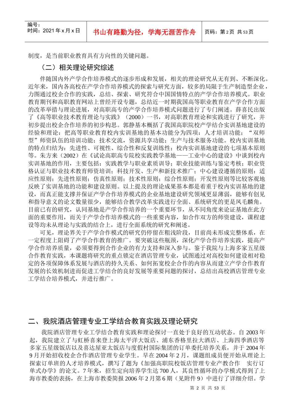高职高专酒店人才半工半读培养模式研究_第2页