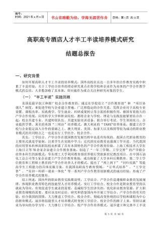 高职高专酒店人才半工半读培养模式研究