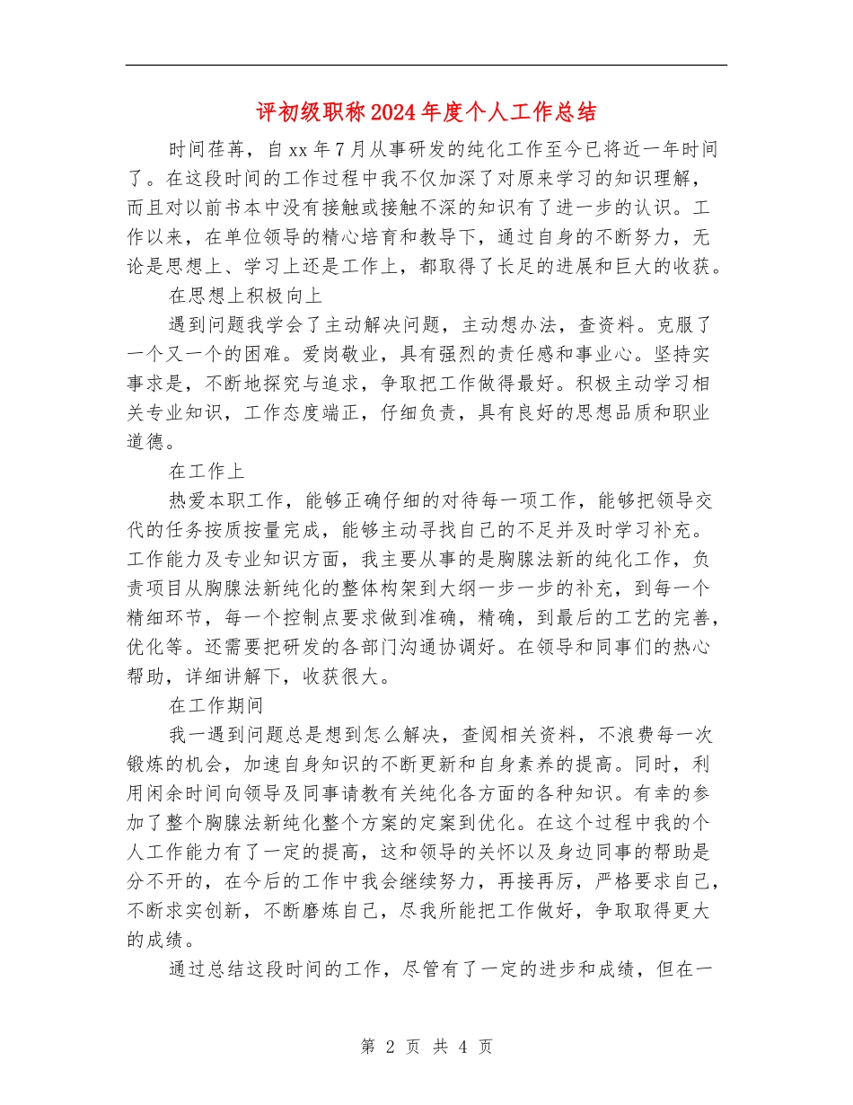 评初级职称2024年度个人工作总结_第2页