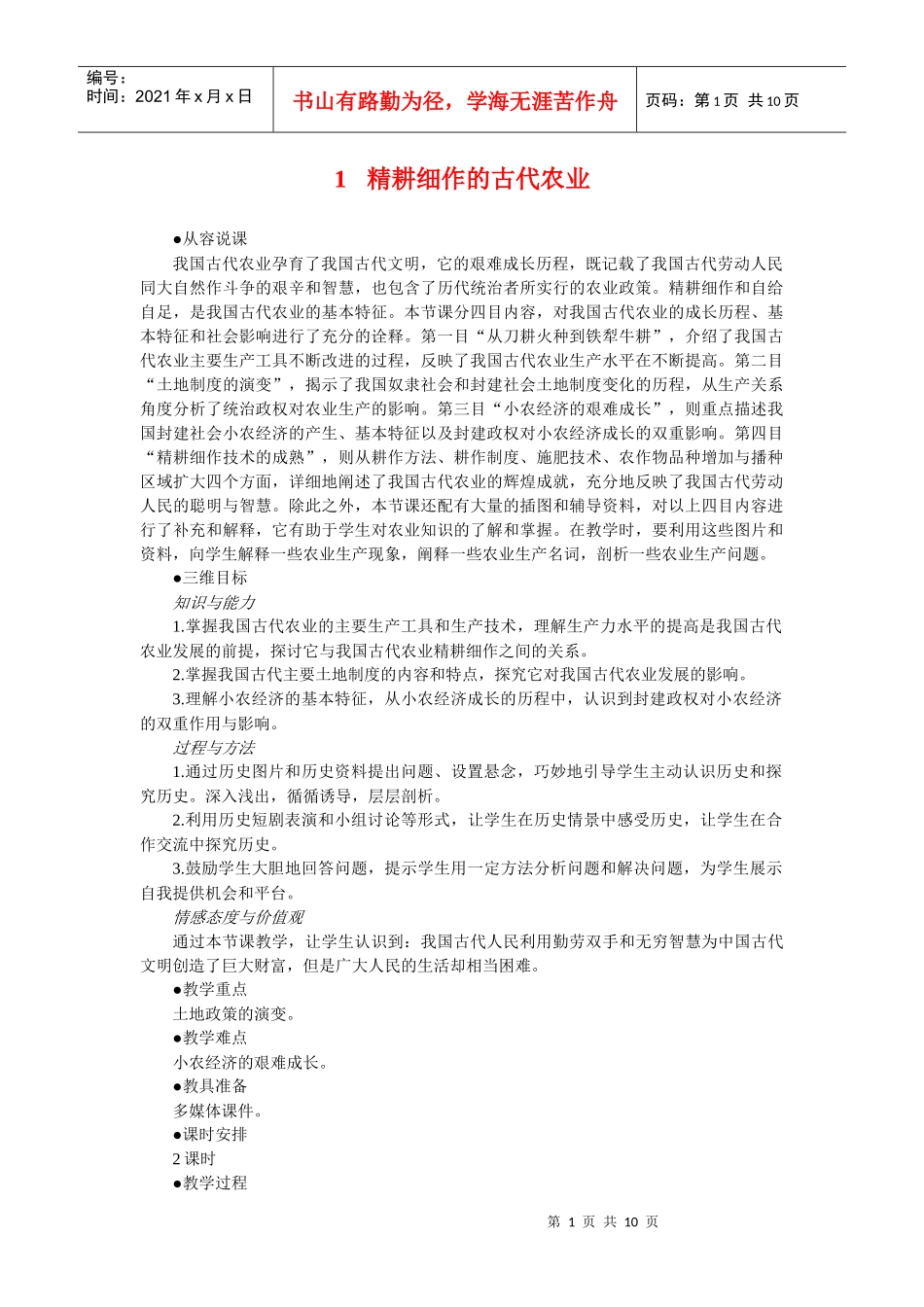 第1课nbsp精耕细作的古代农业３_第1页