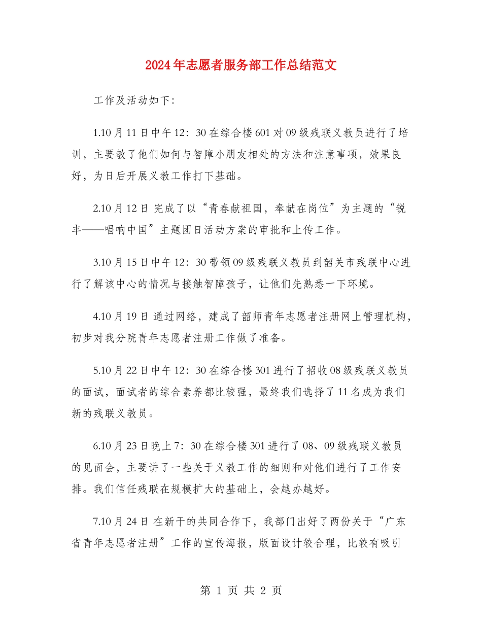 2024年志愿者服务部工作总结范文_第1页