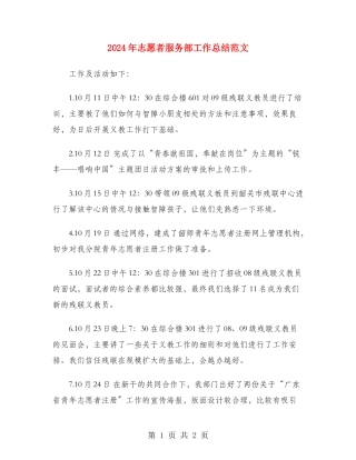 2024年志愿者服务部工作总结范文