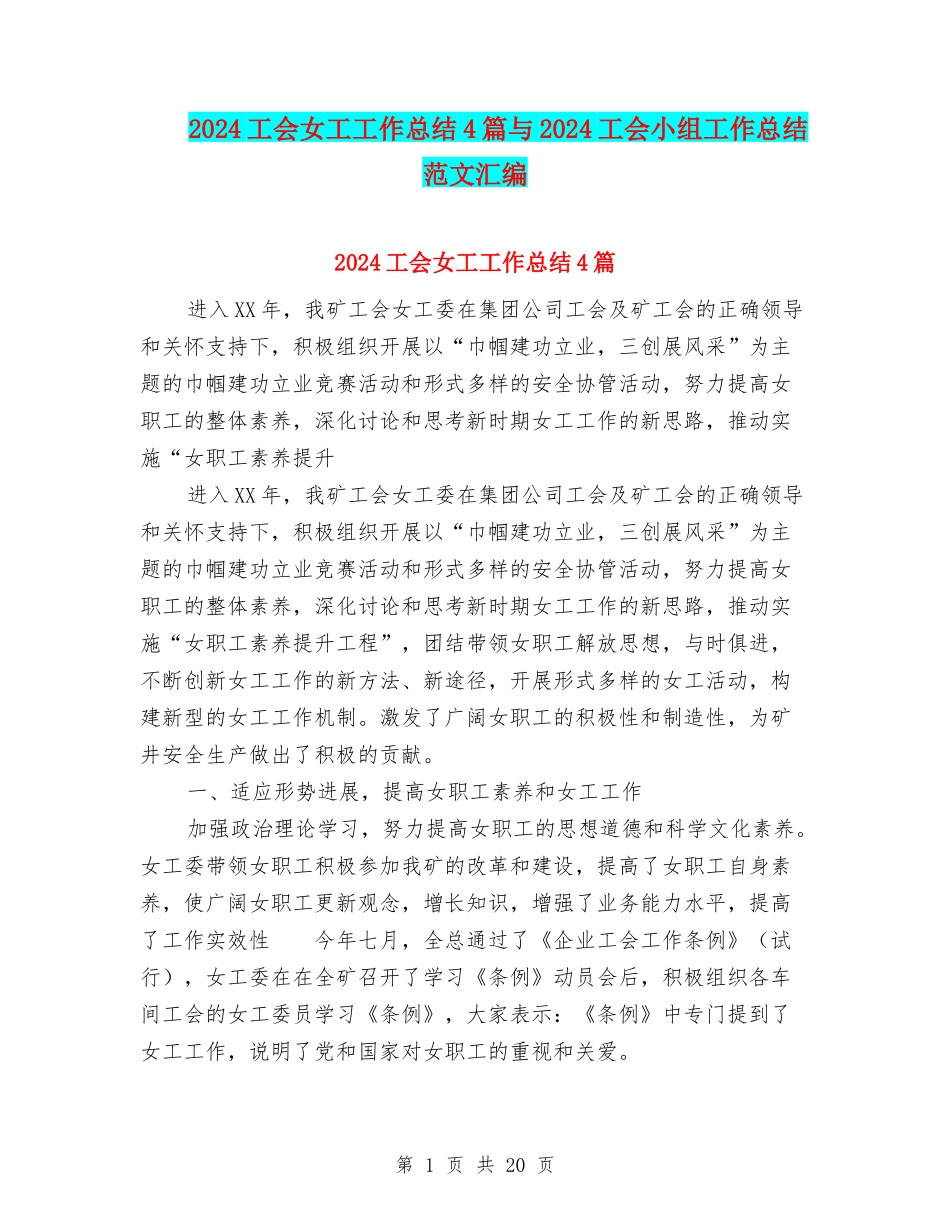 2024工会女工工作总结4篇与2024工会小组工作总结范文汇编_第1页