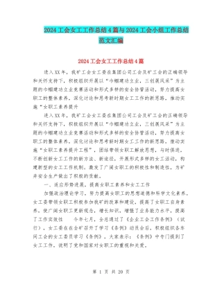 2024工会女工工作总结4篇与2024工会小组工作总结范文汇编