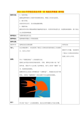 2024-2024年小学信息技术第一册-海底世界教案-清华版