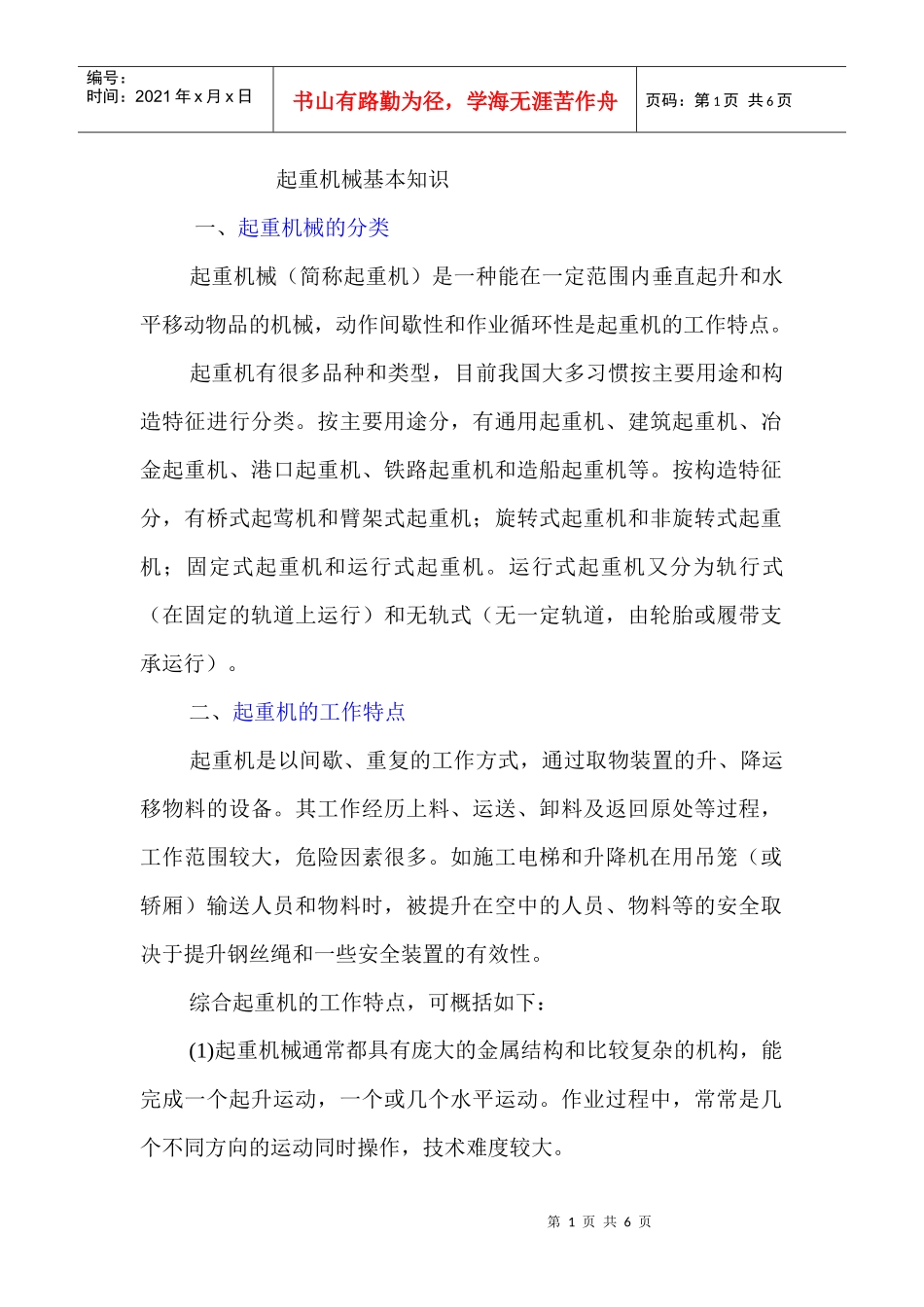 起重机械基本知识_第1页