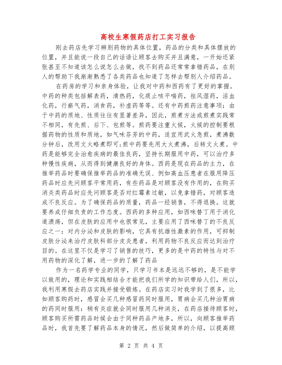 大学生寒假药店打工实习报告_第2页