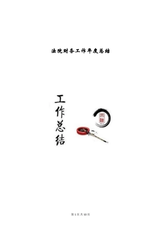 法院财务工作年度总结