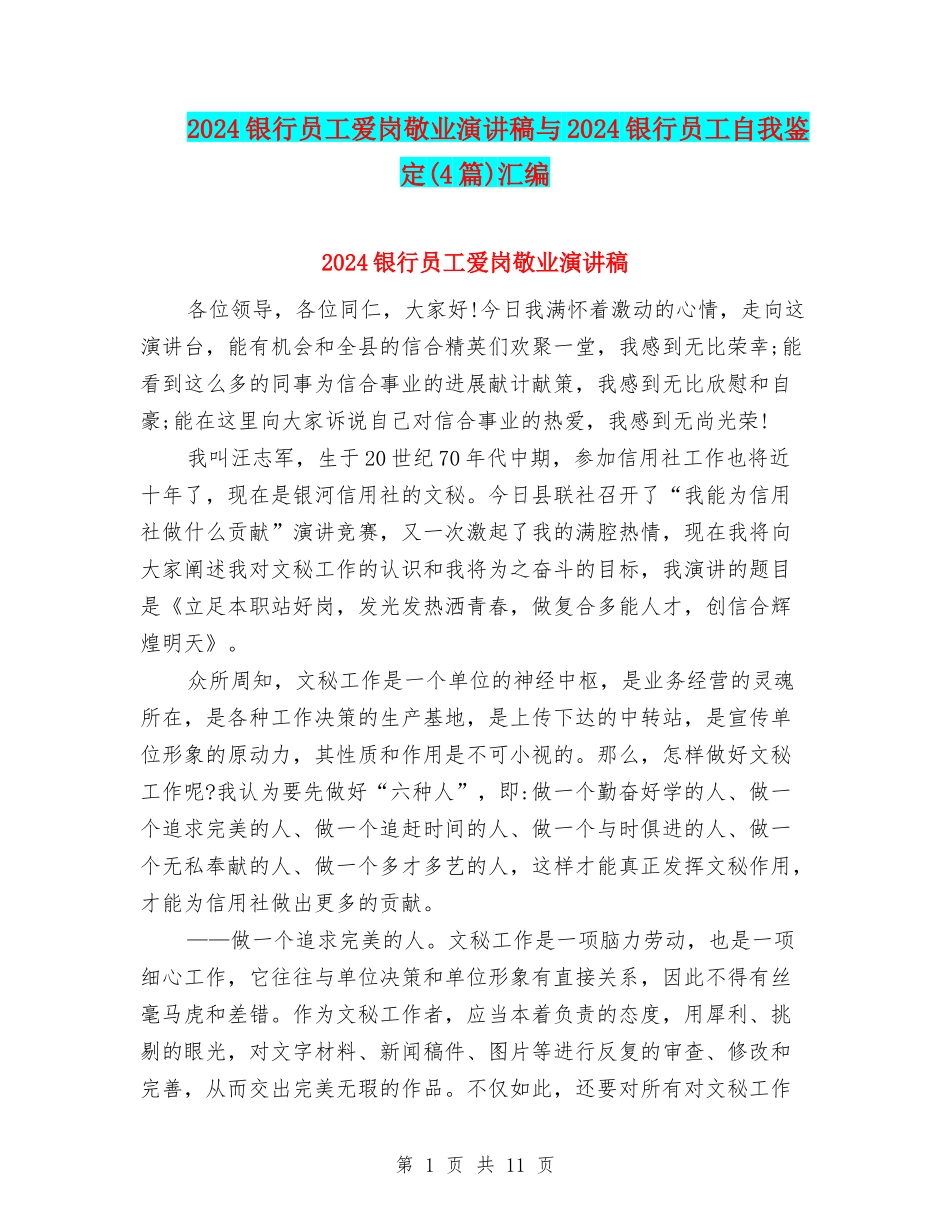 2024银行员工爱岗敬业演讲稿与2024银行员工自我鉴定汇编_第1页