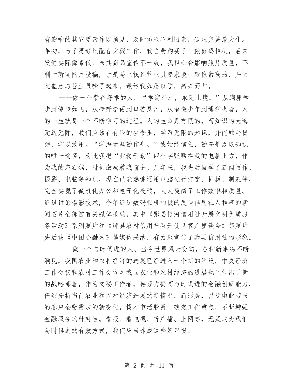 2024银行员工爱岗敬业演讲稿与2024银行员工自我鉴定汇编_第2页