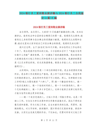 2024银行员工爱岗敬业演讲稿与2024银行员工自我鉴定汇编