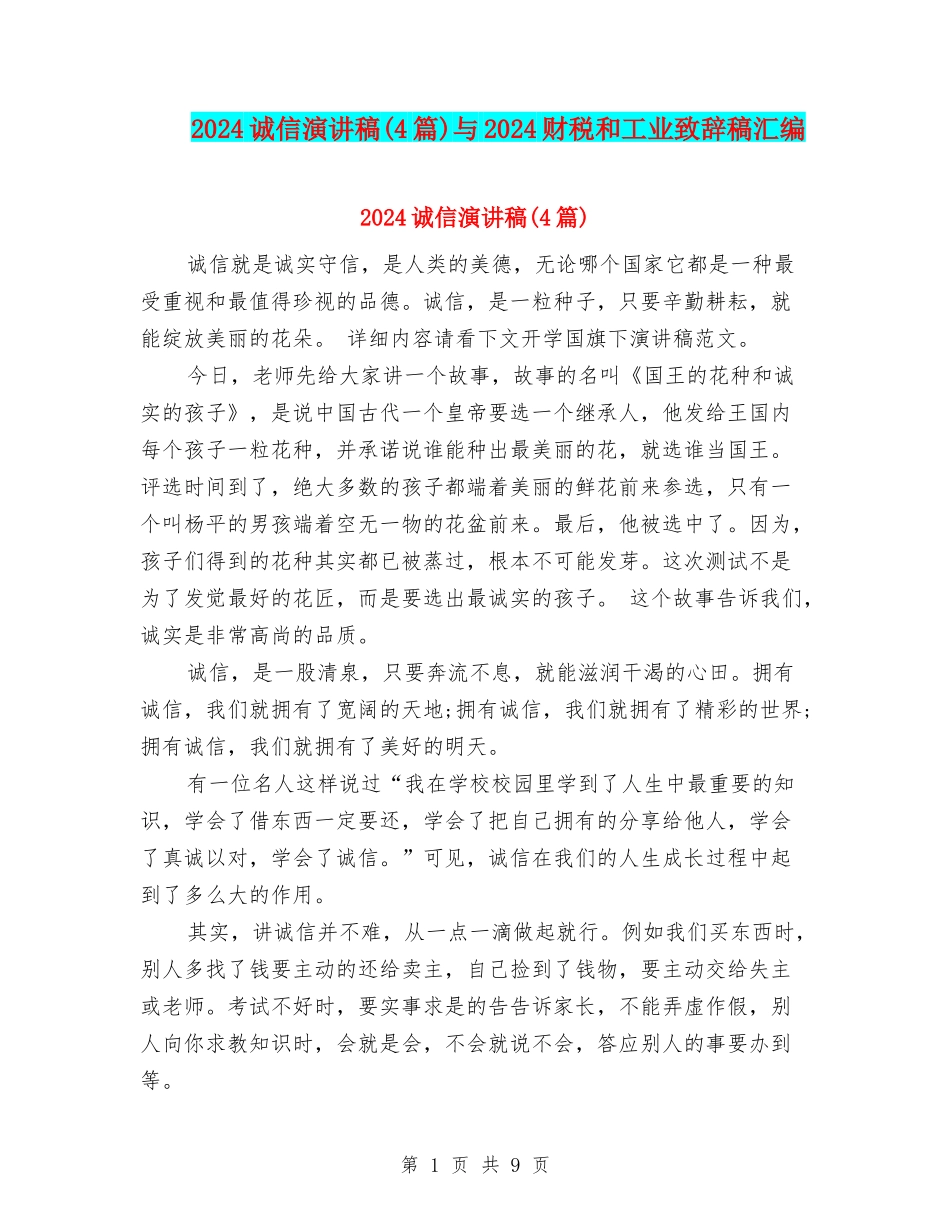 2024诚信演讲稿与2024财税和工业致辞稿汇编_第1页