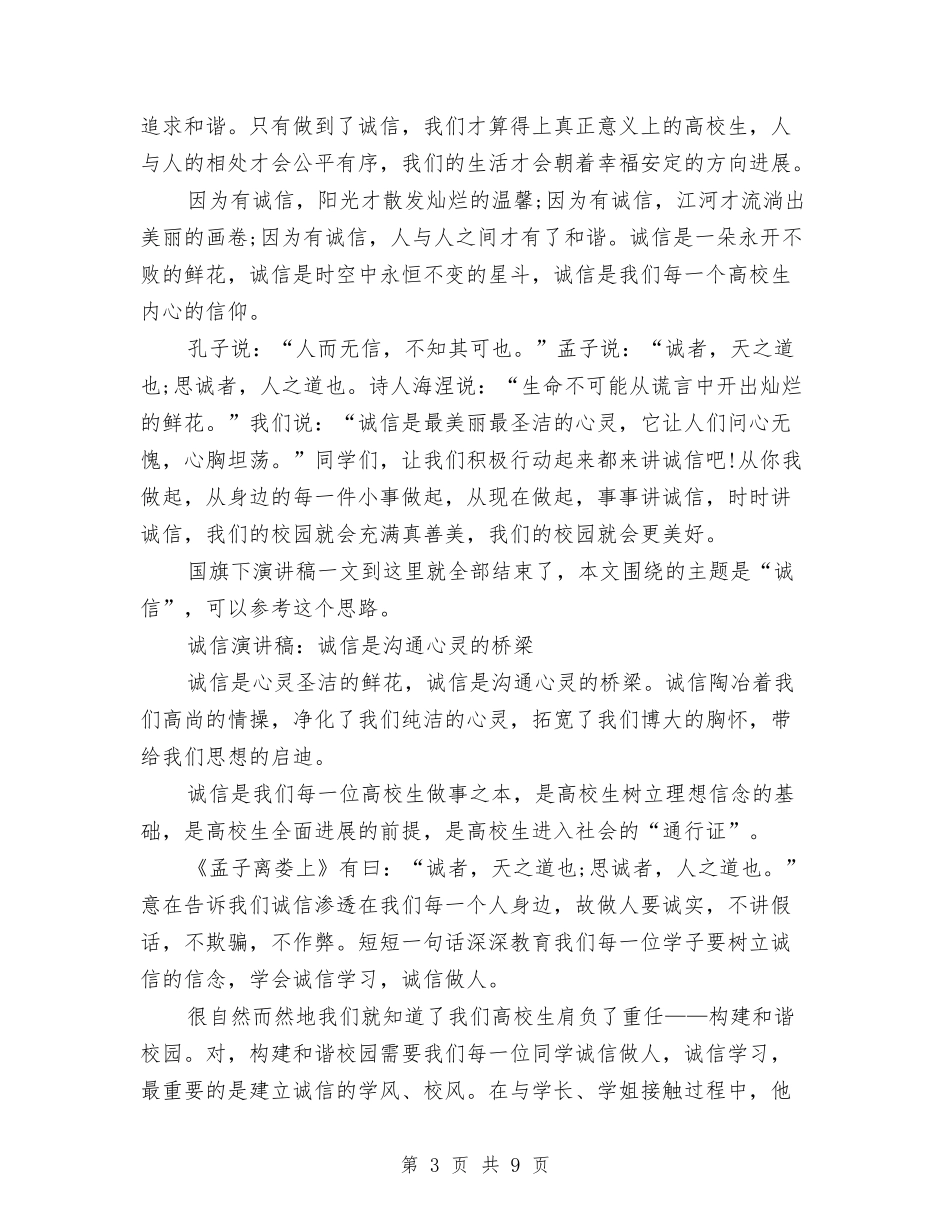 2024诚信演讲稿与2024财税和工业致辞稿汇编_第3页