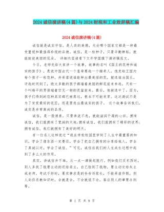 2024诚信演讲稿与2024财税和工业致辞稿汇编