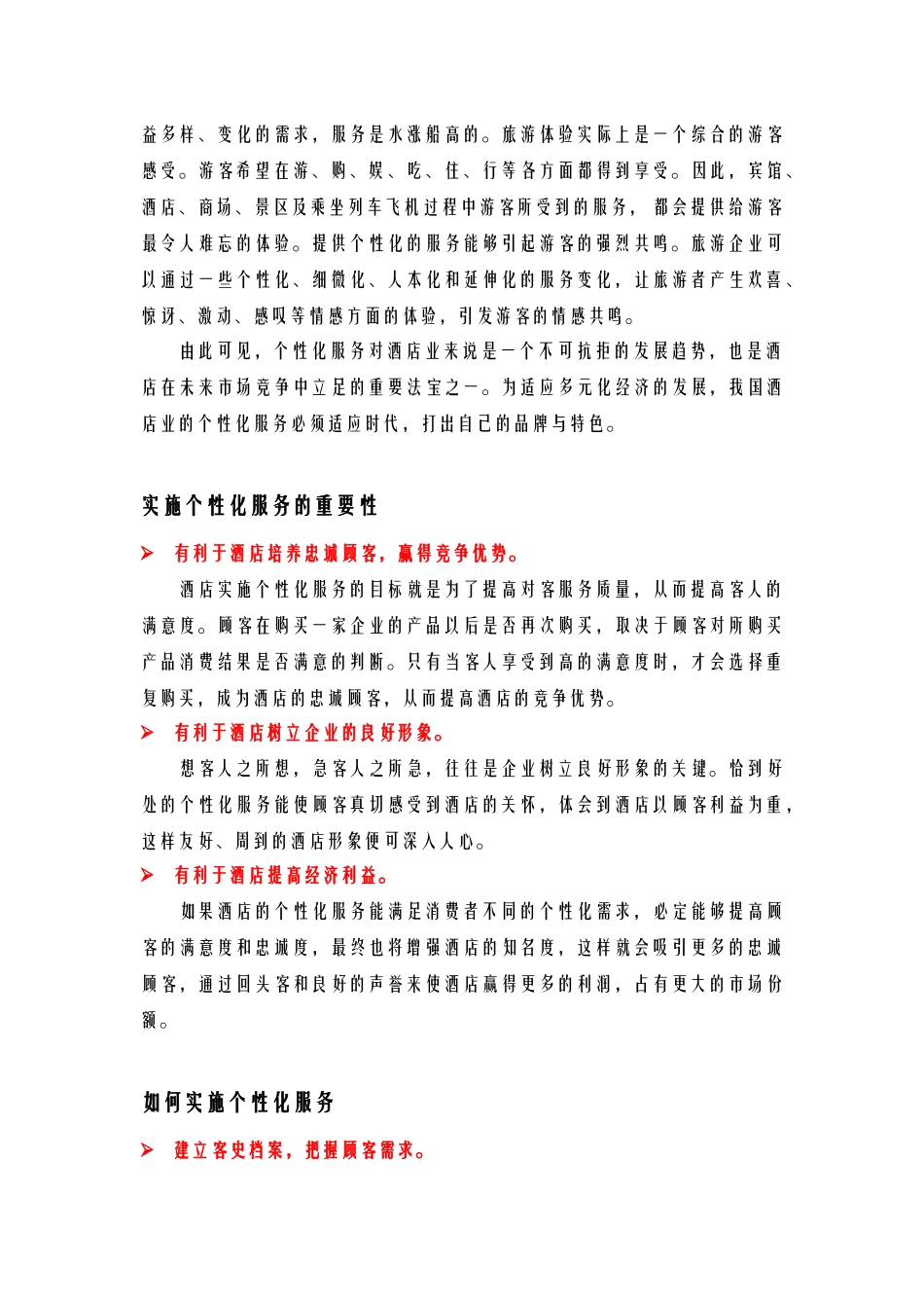 酒店管理导论  国内、外酒店业的个性化服务发展趋势概述_第3页