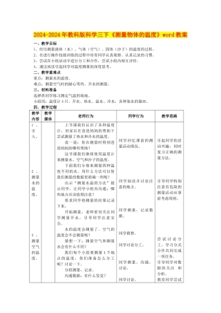 2024-2024年教科版科学三下《测量物体的温度》word教案