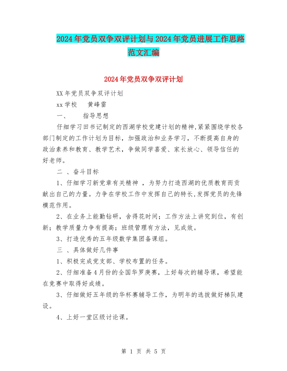 2024年党员双争双评计划与2024年党员发展工作思路范文汇编_第1页
