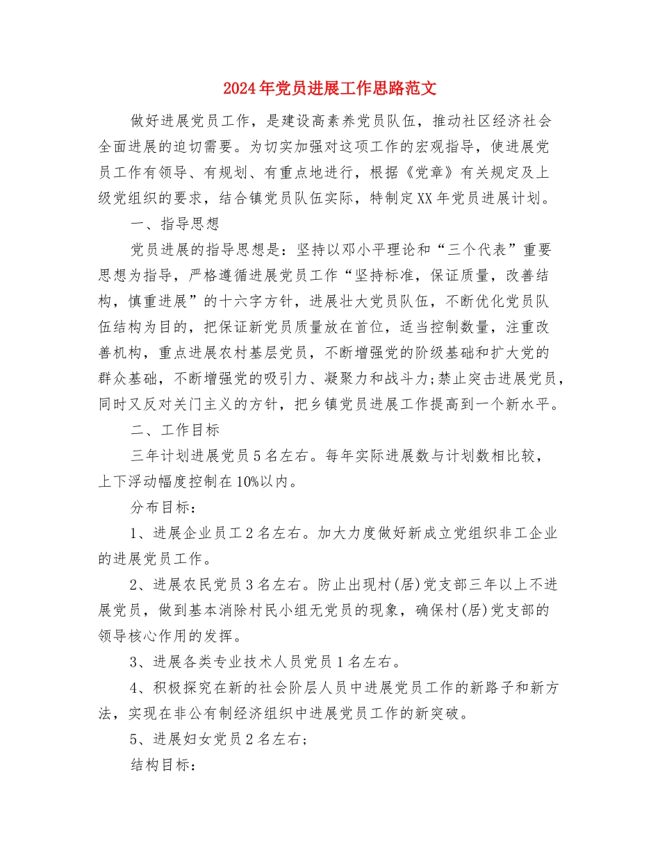 2024年党员双争双评计划与2024年党员发展工作思路范文汇编_第3页