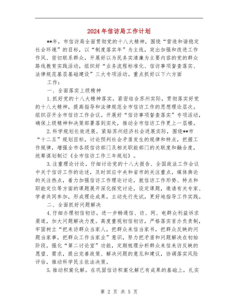 2024年信访局工作计划_第2页