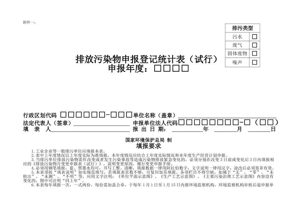 排放污染物申报登记统计表(试行)_第1页