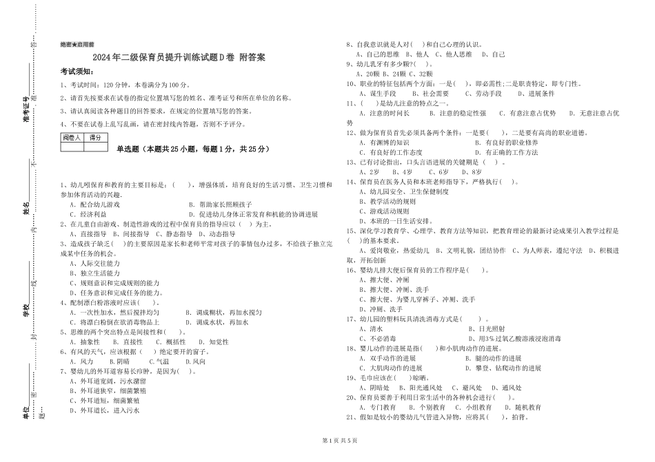 2024年二级保育员提升训练试题D卷-附答案_第1页