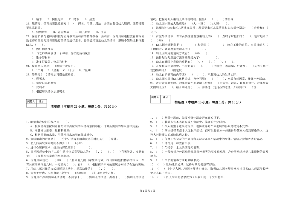 2024年二级保育员提升训练试题D卷-附答案_第2页