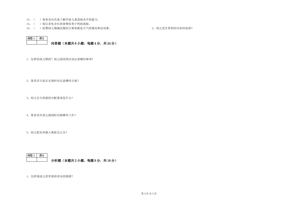 2024年二级保育员提升训练试题D卷-附答案_第3页