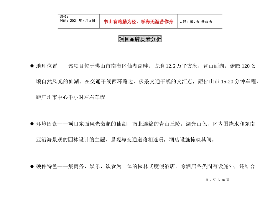 酒店开业推广及品牌传播策略方案_第2页