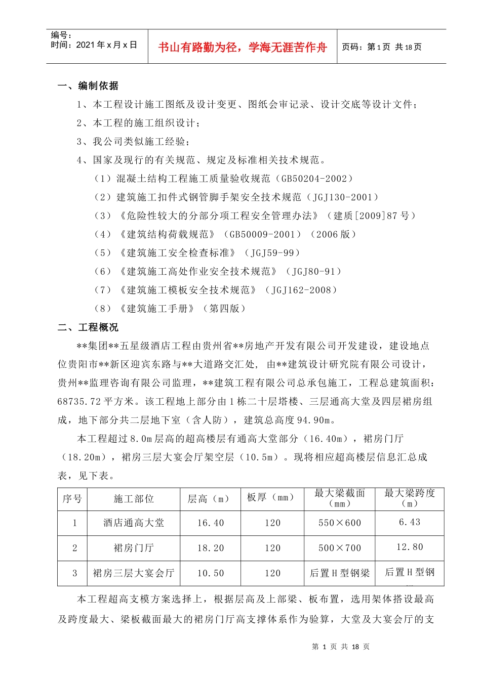 贵阳某五星级酒店工程裙房门厅(18米)高支模专项施工方案_第1页