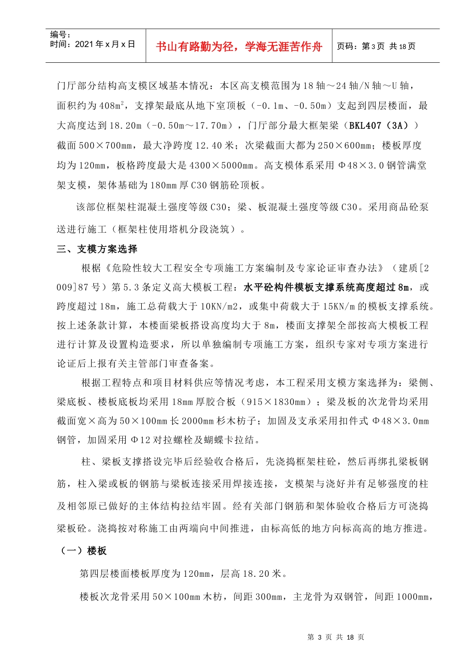 贵阳某五星级酒店工程裙房门厅(18米)高支模专项施工方案_第3页