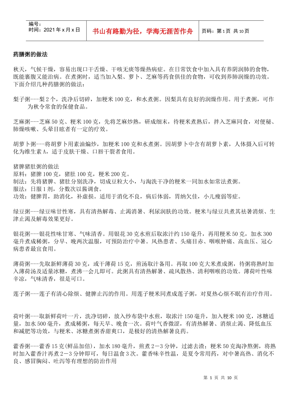药膳粥的做法_第1页