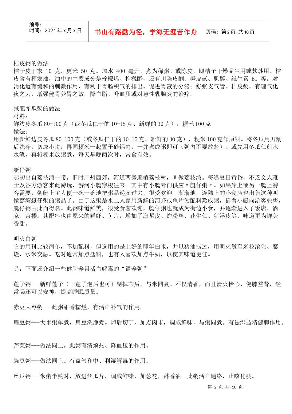 药膳粥的做法_第2页