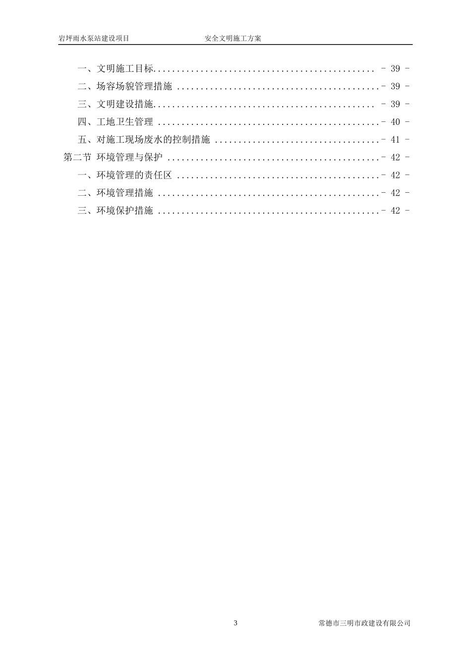 雨水泵站建设项目安全文明施工方案_第3页