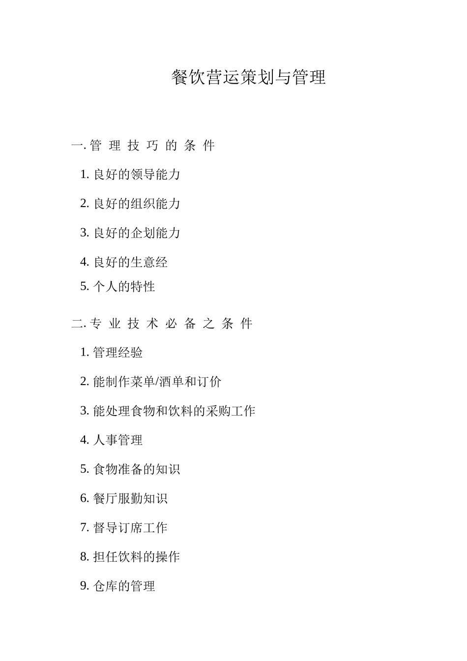 餐饮营运策划与管理_第1页