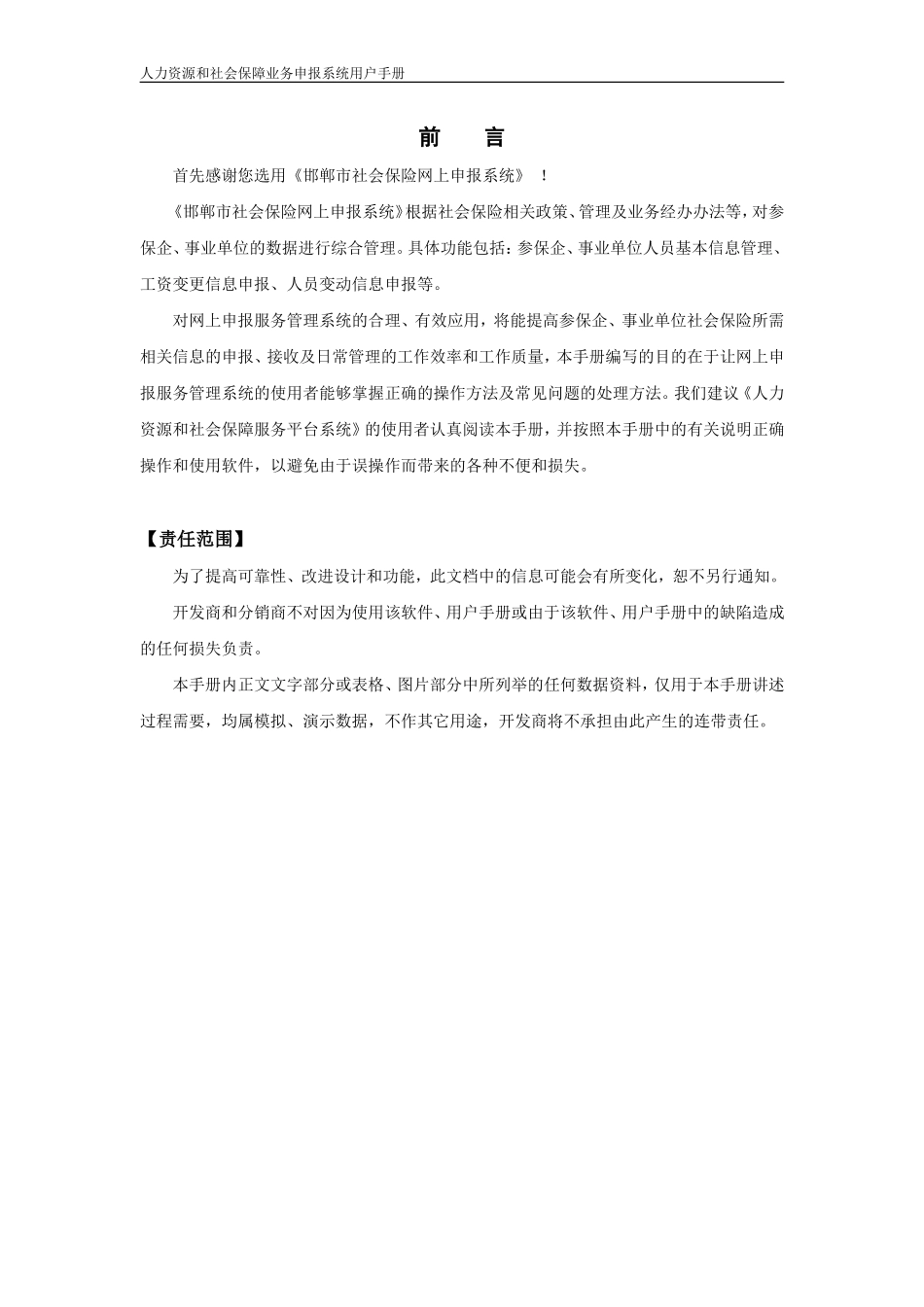 邯郸市社会保险网上申报系统用户手册(DOC65页)_第2页