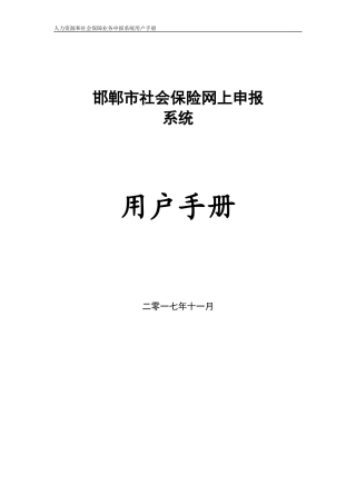 邯郸市社会保险网上申报系统用户手册(DOC65页)